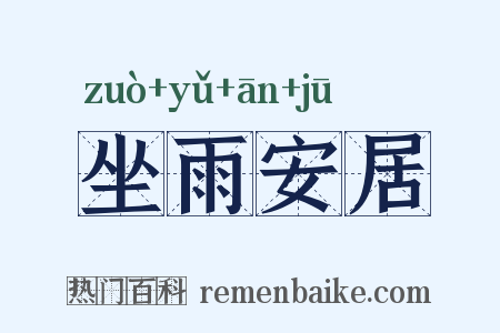坐雨安居是什么意思的图片